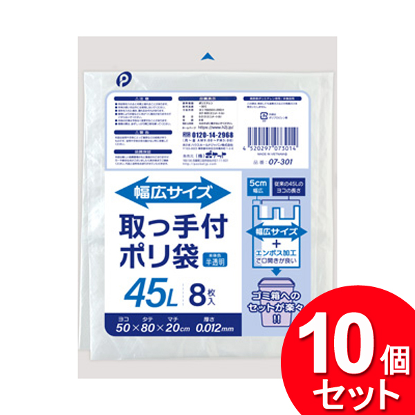 10個セット ポケット 取っ手付ポリ袋 45L 8枚入 幅広サイズ 半透明 07-301（まとめ買い_日用品_ゴミ袋）