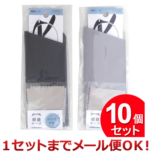 10個セット クリエーション 眼鏡ケース クロス付き（1セットまでメール便対応）