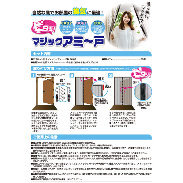 トレードワン マグネット式網戸カーテン ピタッ マジックアミー戸2