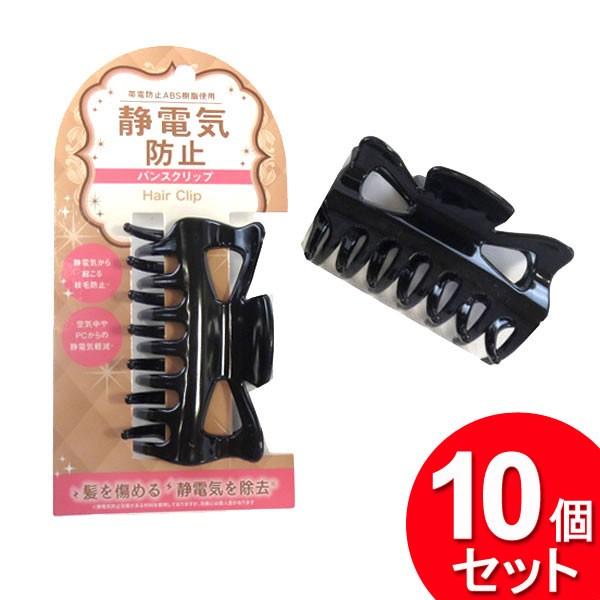 10個セット 田上 静電気防止 バンスクリップ（まとめ買い_日用品