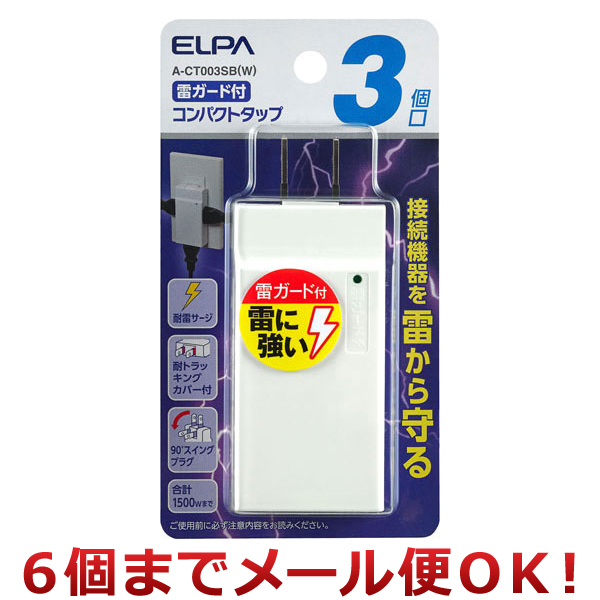 Yahoo! Yahoo!ショッピング(ヤフー ショッピング)朝日電器 ELPA 雷ガード付 コンパクトタップ 3個口 A-CT003SB（W）（6個までメール便対応）