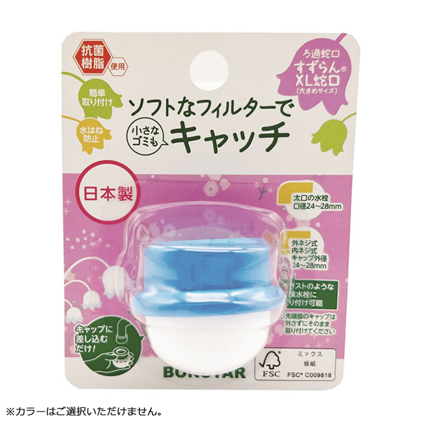 ボンスター ボンスター販売 ろ過蛇口 すずらんXL蛇口 大きめ