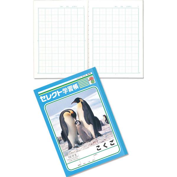 文運堂 10個セット セレクト学習帳 こくご10マス K-11