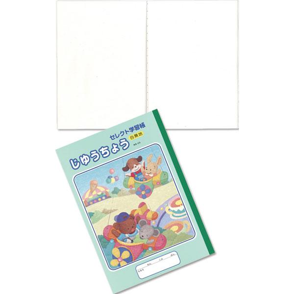 文運堂 120個セット セレクト学習帳 じゆうちょう 白無地 KE-55