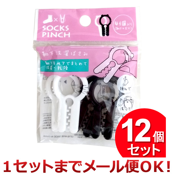 12個セット CNJ 靴下洗濯ばさみ 靴下をペアでまとめて洗濯・乾燥 4個（4足分）入（まとめ買い_日用品_洗濯用品）（1セットまでメール便対応）