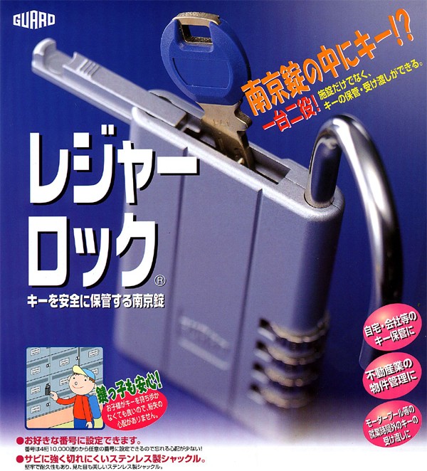 ガードロック レジャーロック No.360S （メール便対応商品） 錠、ロック、かぎ