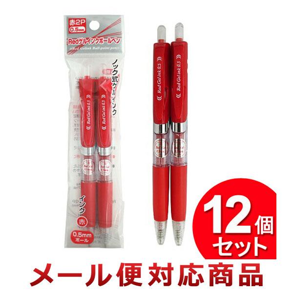 12個セット 日本パール加工 Red ゲルインクボールペン 2P 001-CR-2051