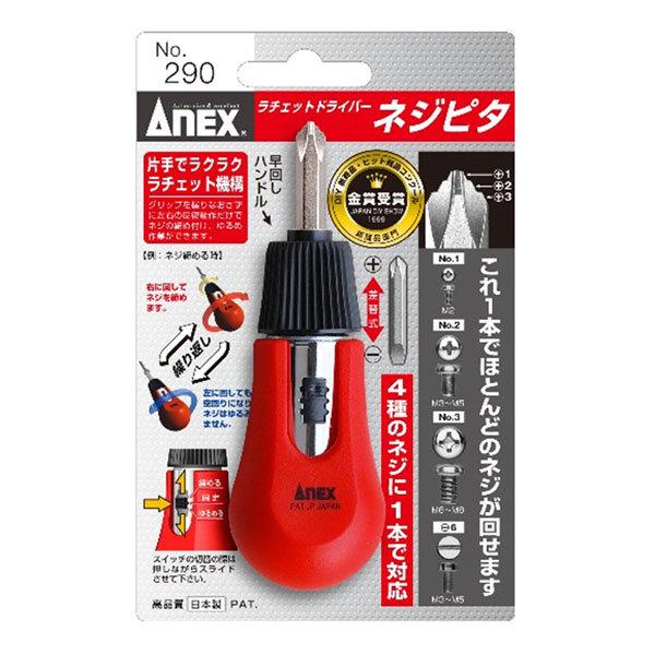 兼古製作所 ANEX ラチェットドライバー ネジピタ No.290 : ザッカズ