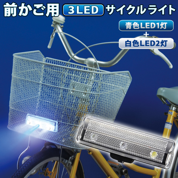 スマイルキッズ 前かご用3LEDサイクルライト AHA-4206 : ザッカズ