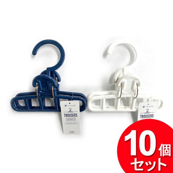 ポニー化成工業 10個セット ファッションハンガー（まとめ買い_