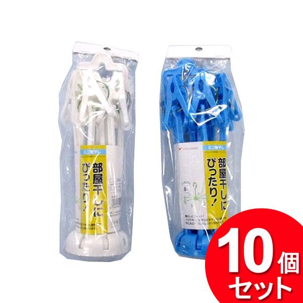 10個セット ポニー化成工業 ミニ物干し W-004（まとめ買い_日用品_ハンガー）