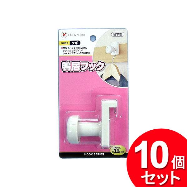 10個セット ポニー化成工業 鴨居フック HK-033（まとめ買い_