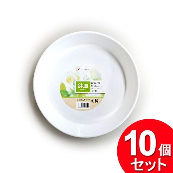 10個セット ポニー化成工業 植木鉢皿 深型7号（まとめ買い_