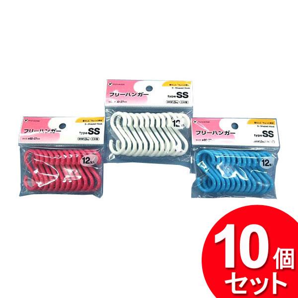 heyco公式アカウント01　オリジナルツイストS字フック　10個セット ポニー化成工業 10個セット S字フック フリーハンガー 小 HK-040