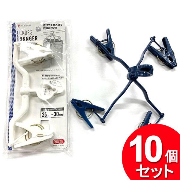 ポニー化成工業 10個セット クロスハンガー ジーンズ用