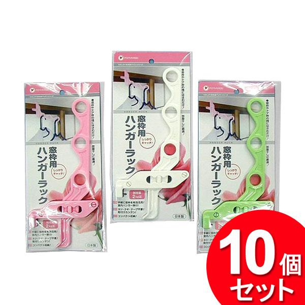 ポニー化成工業 10個セット ハンガーラック 窓枠用 W-026
