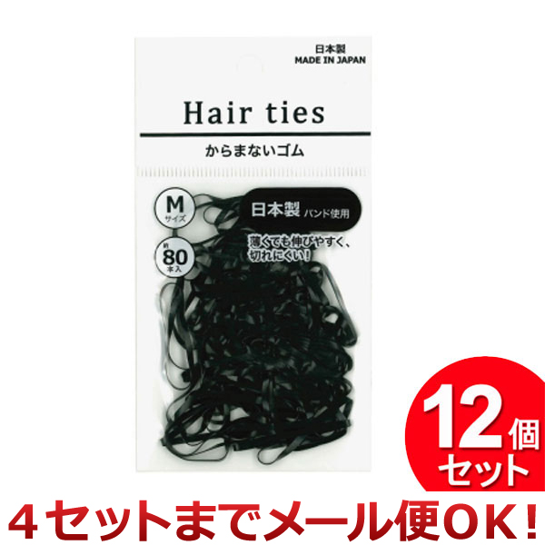 12個セット 元林 からまないゴム 80P 黒 KMG-1（まとめ買い_日用品_