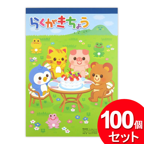 100個セット 協和紙工 らくがきちょう ピクニック 60枚 39-033（代引不可・メーカー直送品）（まとめ買い_文具_ノート）
