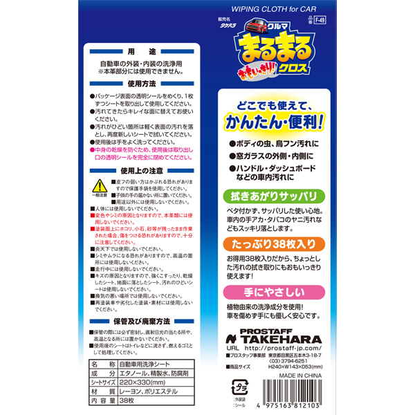 プロスタッフ クルマまるまる おもいっきりクロス 38枚入 F-49 | ProStaff（車） | 01