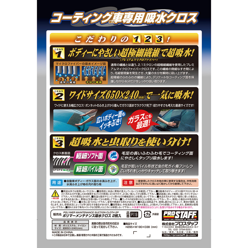 ProStaff（プロスタッフ） ポリマーメンテナンス 吸水クロス 2枚入