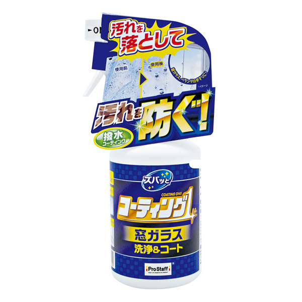 プロスタッフ ズバッと コーティング1スプレー 窓ガラス用 J-59