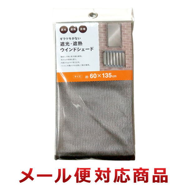 水勘製簾所 ギラツキがない遮光・遮熱ウインドシェード 60×135cm