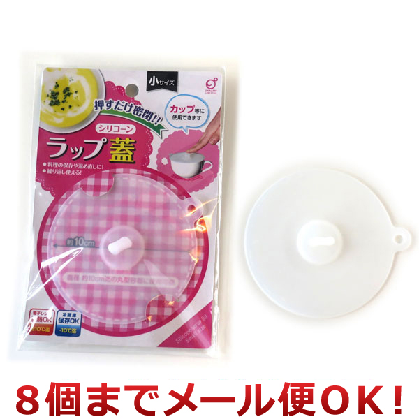 オカザキ 押すだけシリコーンラップ蓋 小（8個までメール便対応