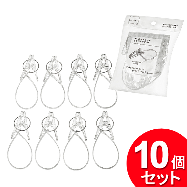 10個セット エコー金属 ポリカーボネート ヒモ付ピンチ8P 2299-352 （まとめ買い_日用品_洗濯ばさみ）