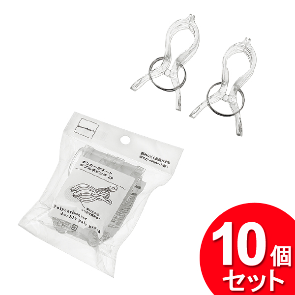 10個セット エコー金属 ポリカーボネート ダブル竿ピンチ2P 2299-353 （まとめ買い_日用品_洗濯ばさみ）