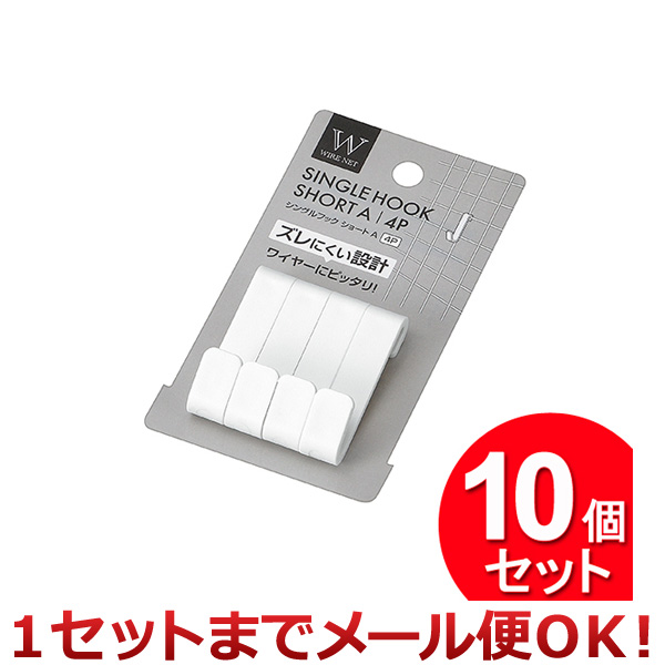エコー金属 10個セット ワイヤーネット用シングルフックA 4P