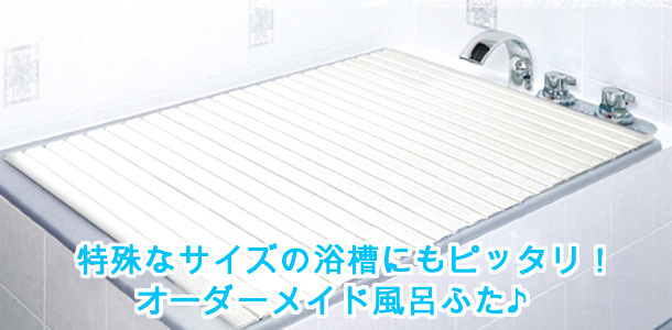 みふた断捨離中様オーダー専用ページ 楽天市場】サイズオーダー 風呂ふた アルミ 組合せ （奥行き76