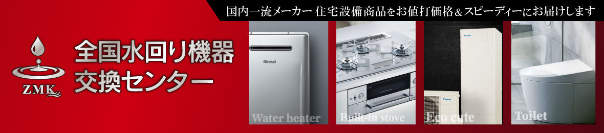 全国水回り機器交換センターヤフーショッピング店 ヘッダー画像