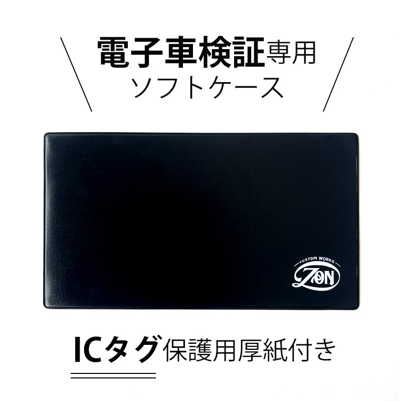 電子車検証用 ソフトケース ICタグの折れ防止用専用厚紙付き 電子車