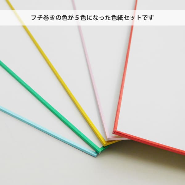 縁巻き色紙 5枚入 寄せ書き サイン イラスト 卒業 卒業式 卒園 縁巻き色紙 5枚入 寄せ書き サイン イラスト 卒業 卒業式 卒園