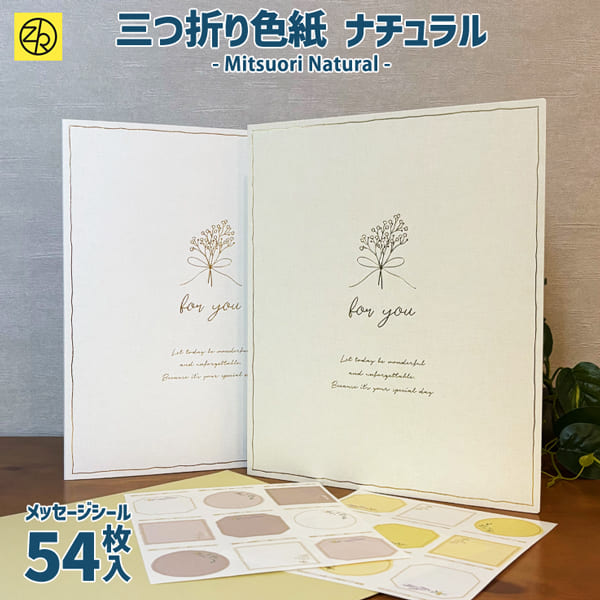 三つ折り色紙 ナチュラル メッセージシール54枚入 色紙 寄せ書き 大