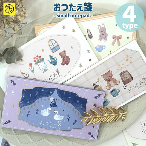 おつたえ箋 一筆箋 手紙 便箋 メモ おしゃれ かわいい