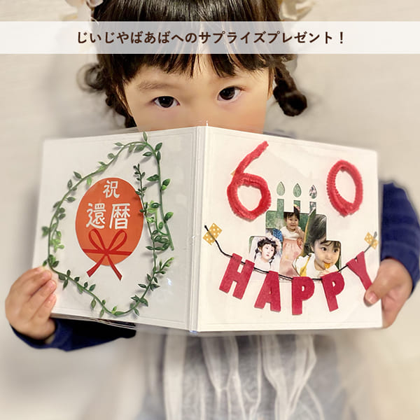 還暦のプレゼント