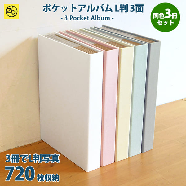 ポケットアルバム 3冊セット - 事務用品