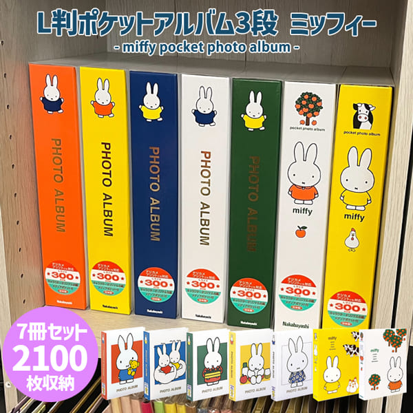 ボリスベア 300枚ポケットフォトアルバム 3冊セット( ミッフィーブルーナ ) 4902205375678.jpg