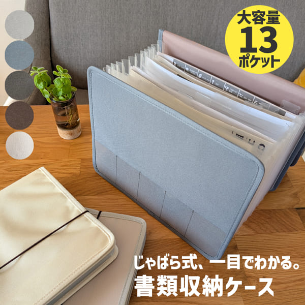 じゃばらで簡単書類収納ケース「らくポッケ」
