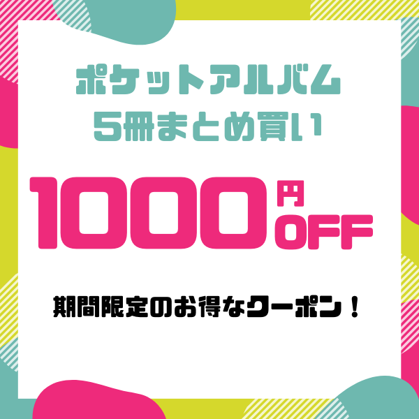 Z&K Online Shopの「【1000円引きクーポン】ポケットアルバムL判3段5冊まとめ買い」のクーポン