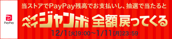 ペイペイジャンボ