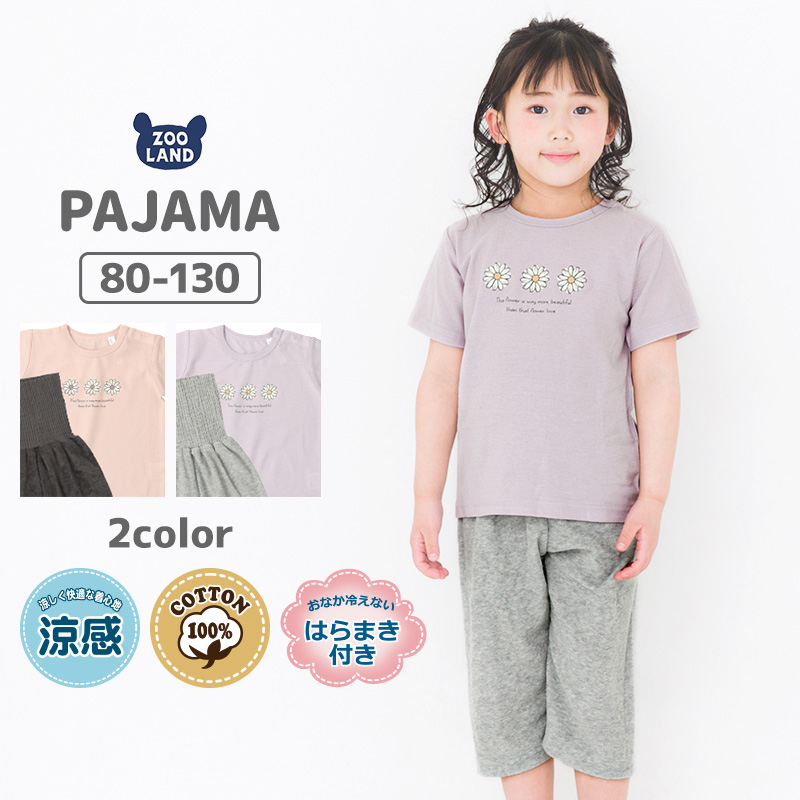 子供服 上下セット 半袖 フラワー 梨地天竺 Tシャツ パイル 腹巻付 7分 
