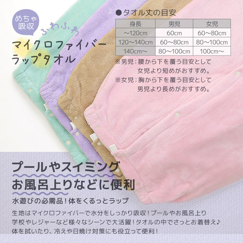 ラップタオル 80cm マイクロファイバー 吸水 速乾 ネームタグ付 無地 巻きタオル バスタオル キッズ 男の子 女の子 ふわふわ やわらか パステルカラー 関連画像1