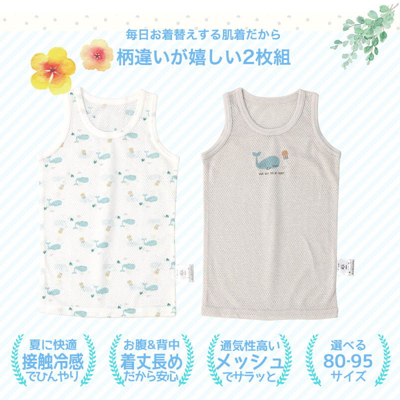 肌着 ベビー キッズ ベビー 2枚セット 2枚組 メッシュ 接触冷感 ランニング ノースリーブ アンダーウェア 子供 ( 80-95cm ) インナー ベビー肌着 下着 子供用 関連画像1
