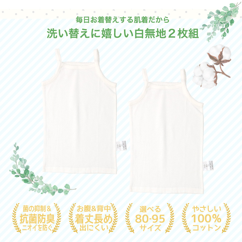 肌着 ベビー キッズ 2枚セット 2枚組 フライス 抗菌防臭 キャミソール ノースリーブ アンダーウェア 女の子 無地 オフホワイト 白 80cm 90cm 95cm キッズ 関連画像1