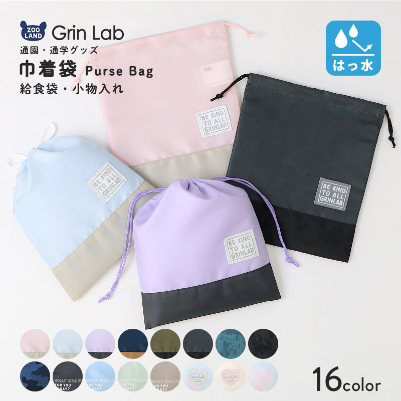 GrinLab（グリンラボ） 給食袋 お弁当袋 巾着袋 撥水加工 男の子