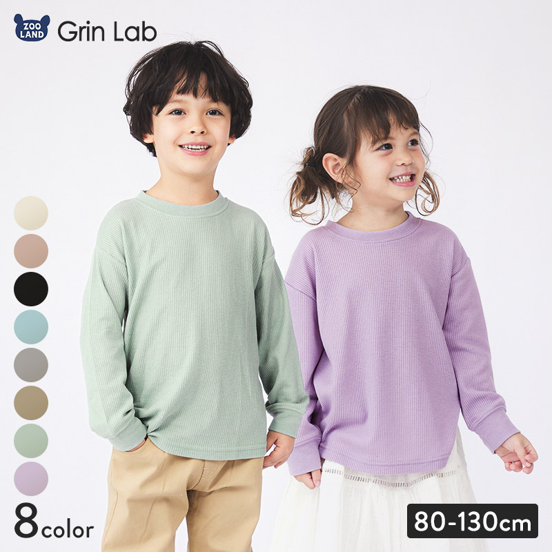 GrinLab（グリンラボ） キッズ ワッフル ロンT 無地 男の子 女の子 
