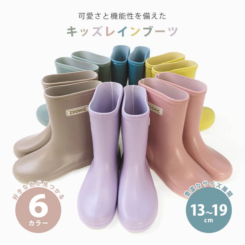 レインブーツ キッズ 子供用 長靴 レインシューズ 男の子 女の子 ショート丈 ミドル丈 13cm 14cm 15cm 16cm 17cm 18cm 19cm ズーミック 靴 防水 雨具 雪 ベビー 関連画像1