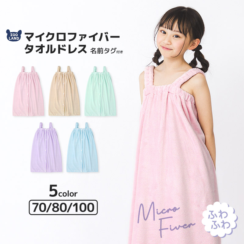 タオルドレス ラップタオル 70cm 80cm 100cm マイクロファイバー